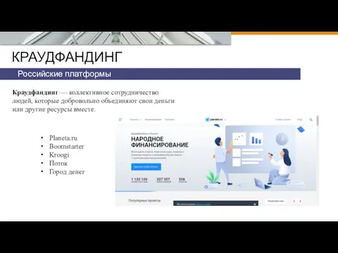 КРАУДФАНДИНГ Российские платформы Краудфандинг — коллективное сотрудничество людей, которые добровольно объединяют