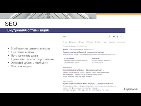 SEO Внутренняя оптимизация Изображения оптимизированы Нет битых ссылок Есть ключевые слова