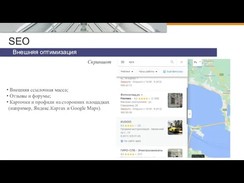 SEO Внешняя оптимизация Внешняя ссылочная масса; Отзывы и форумы; Карточки и