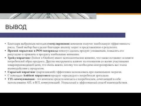 ВЫВОД Благодаря выбранным методам стимулирования компания получит наибольшую эффективность роста. Такой