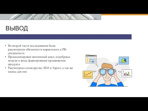 ВЫВОД Во второй части исследования были рассмотрены обязанности маркетолога и PR-специалиста