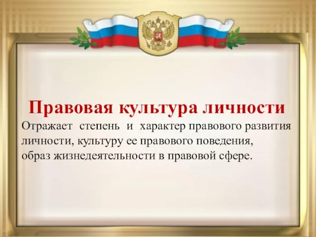 Правовая культура личности Отражает степень и характер правового развития личности, культуру