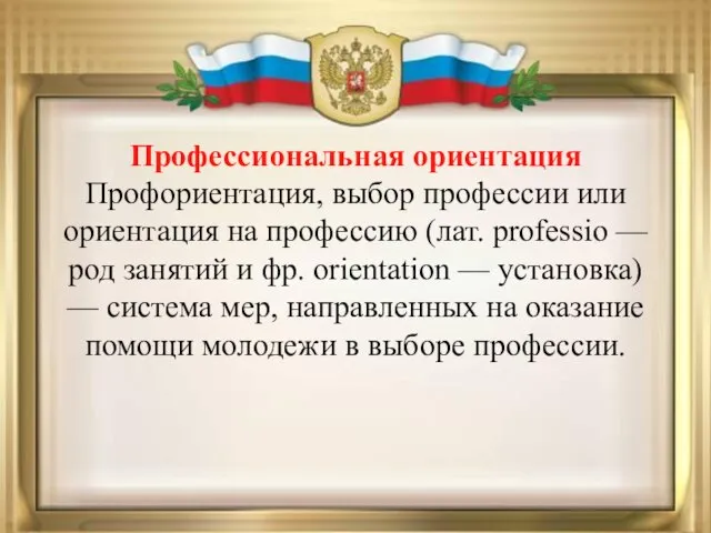 Профессиональная ориентация Профориентация, выбор профессии или ориентация на профессию (лат. professio