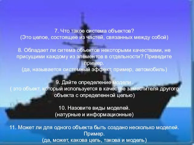 7. Что такое система объектов? (Это целое, состоящее из частей, связанных