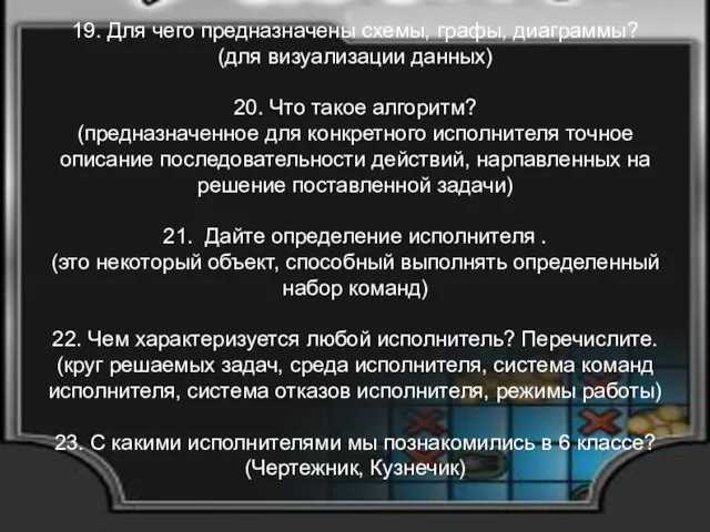 19. Для чего предназначены схемы, графы, диаграммы? (для визуализации данных) 20.