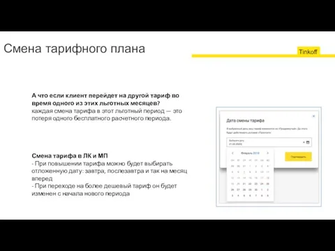 Смена тарифного плана А что если клиент перейдет на другой тариф