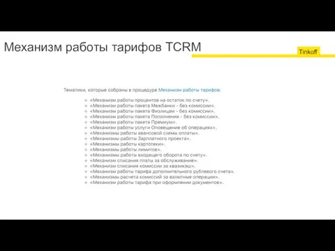 Механизм работы тарифов TCRM