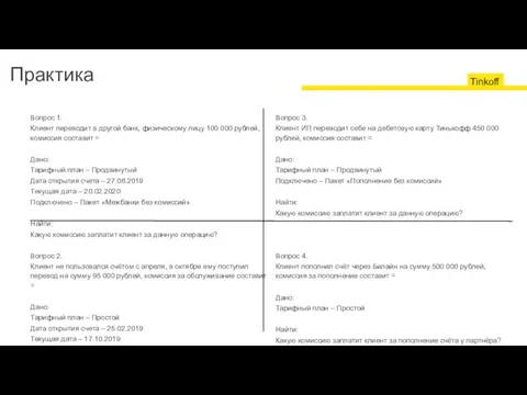 Практика Вопрос 1. Клиент переводит в другой банк, физическому лицу 100