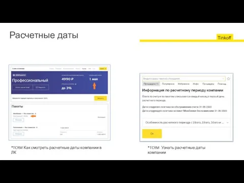 Расчетные даты *TCRM Как смотреть расчетные даты компании в ЛК *TCRM Узнать расчетные даты компании