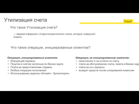 Что такое Утилизация счета? Что такое операции, инициированные клиентом? Операции, инициированные