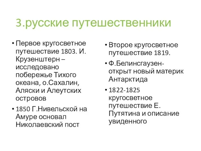 3.русские путешественники Первое кругосветное путешествие 1803. И.Крузенштерн – исследовано побережье Тихого