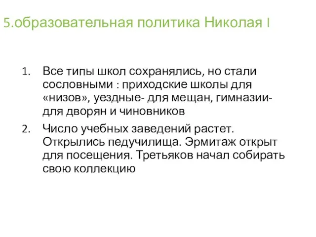 5.образовательная политика Николая I Все типы школ сохранялись, но стали сословными