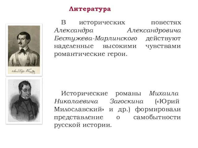 Литература В исторических повестях Александра Александровича Бестужева-Марлинского действуют наделенные высокими чувствами