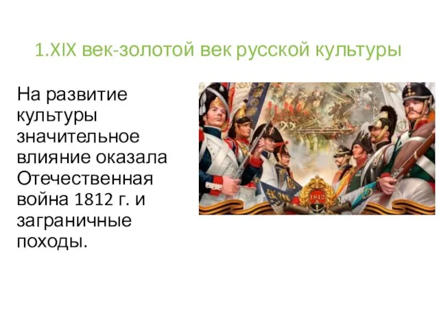 1.XIX век-золотой век русской культуры На развитие культуры значительное влияние оказала