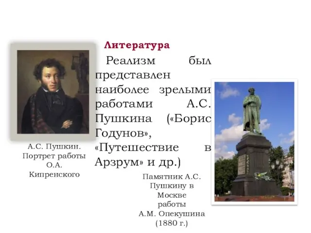 Литература Реализм был представлен наиболее зрелыми работами А.С. Пушкина («Борис Годунов»,
