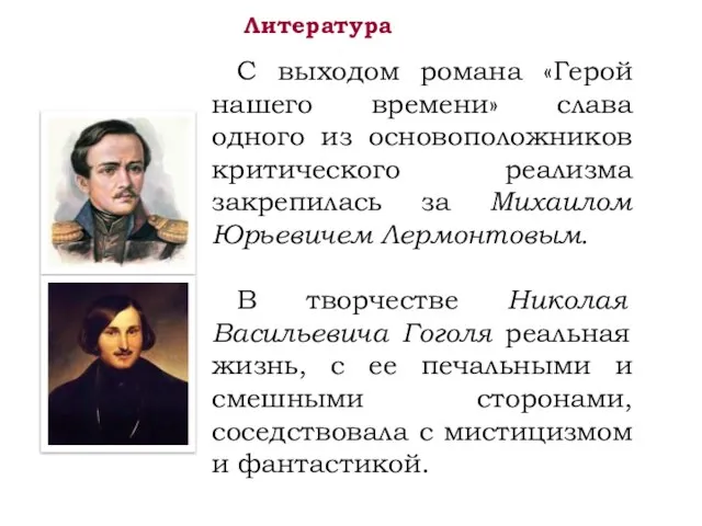 Литература С выходом романа «Герой нашего времени» слава одного из основоположников