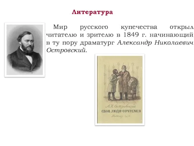 Литература Мир русского купечества открыл читателю и зрителю в 1849 г.