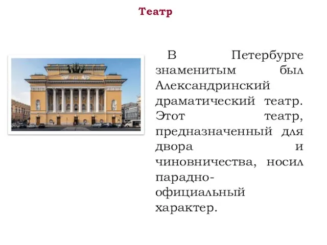 Театр В Петербурге знаменитым был Александринский драматический театр. Этот театр, предназначенный