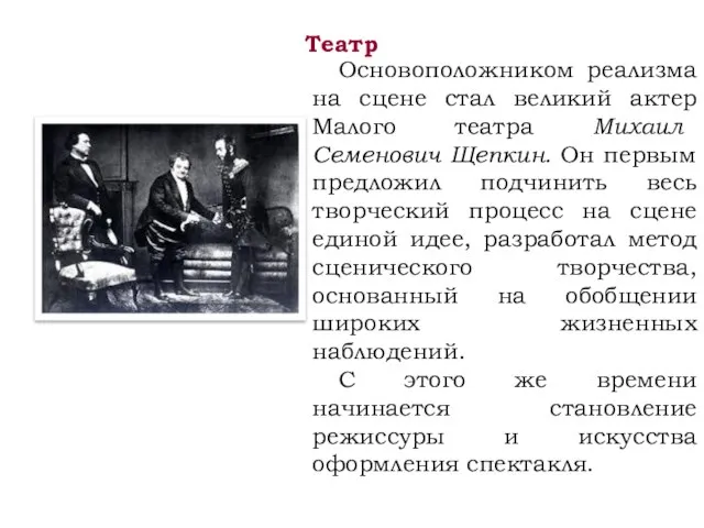 Театр Основоположником реализма на сцене стал великий актер Малого театра Михаил