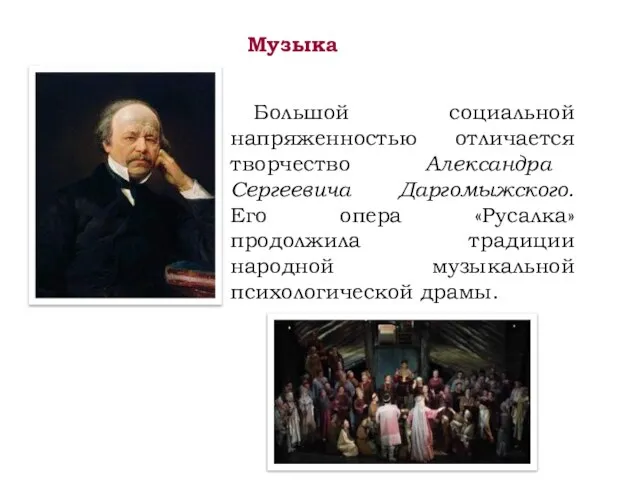 Музыка Большой социальной напряженностью отличается творчество Александра Сергеевича Даргомыжского. Его опера