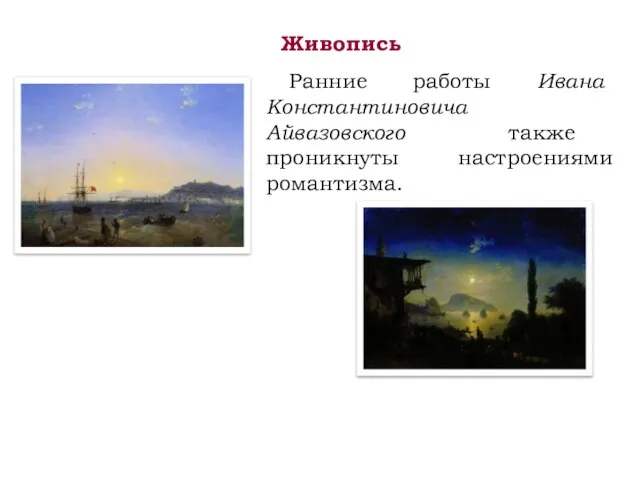 Живопись Ранние работы Ивана Константиновича Айвазовского также проникнуты настроениями романтизма. Керчь,
