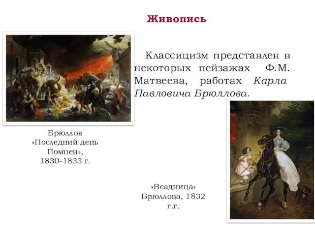 Живопись Классицизм представлен в некоторых пейзажах Ф.М. Матвеева, работах Карла Павловича