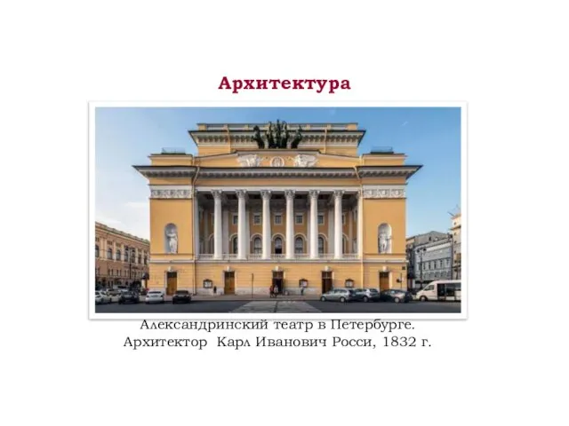 Архитектура Александринский театр в Петербурге. Архитектор Карл Иванович Росси, 1832 г.