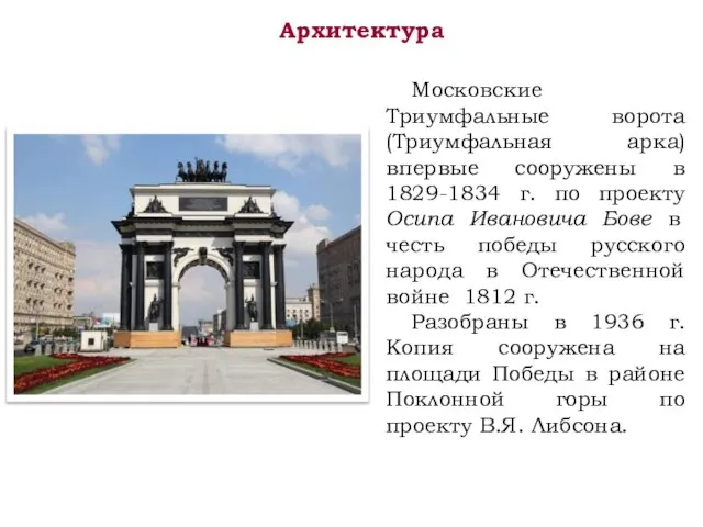 Архитектура Московские Триумфальные ворота (Триумфальная арка) впервые сооружены в 1829-1834 г.