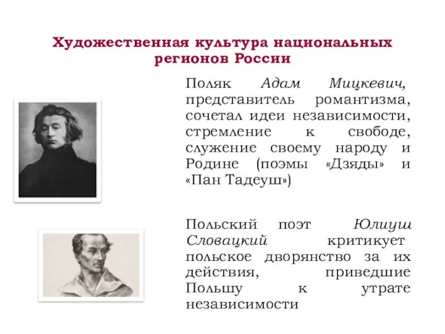 Художественная культура национальных регионов России Поляк Адам Мицкевич, представитель романтизма, сочетал