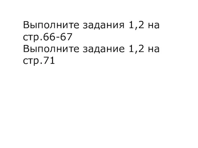 Выполните задания 1,2 на стр.66-67 Выполните задание 1,2 на стр.71