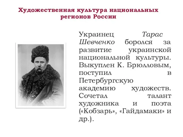 Художественная культура национальных регионов России Украинец Тарас Шевченко боролся за развитие