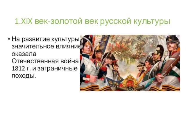 1.XIX век-золотой век русской культуры На развитие культуры значительное влияние оказала