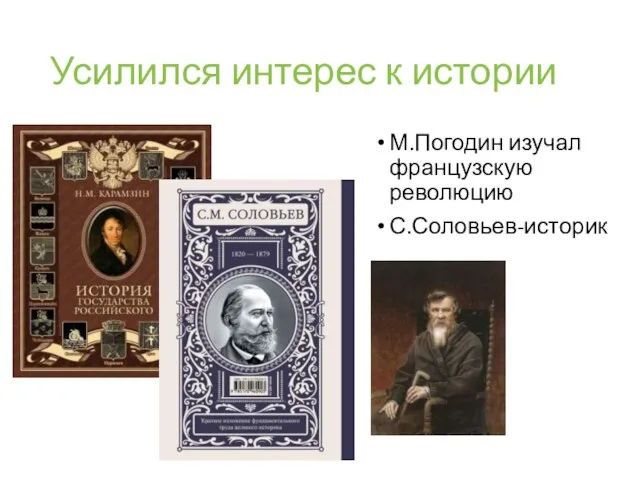 Усилился интерес к истории М.Погодин изучал французскую революцию С.Соловьев-историк