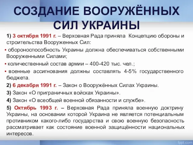 СОЗДАНИЕ ВООРУЖЁННЫХ СИЛ УКРАИНЫ 1) 3 октября 1991 г. – Верховная