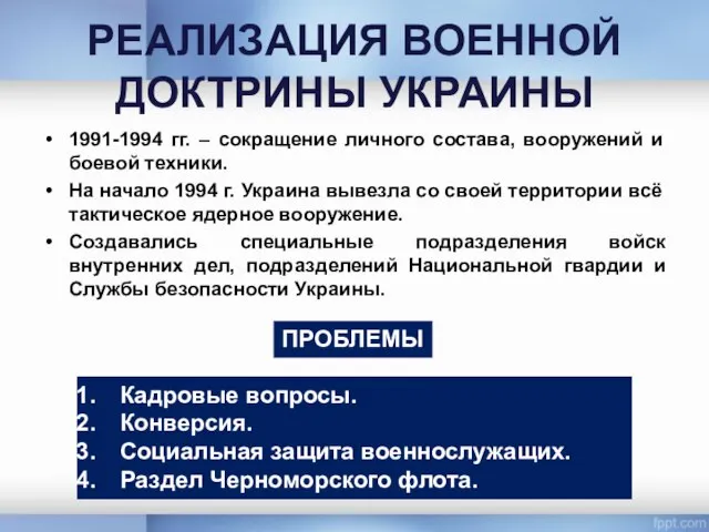 РЕАЛИЗАЦИЯ ВОЕННОЙ ДОКТРИНЫ УКРАИНЫ 1991-1994 гг. – сокращение личного состава, вооружений