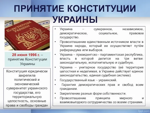 ПРИНЯТИЕ КОНСТИТУЦИИ УКРАИНЫ Украина – суверенное, независимое, демократическое, социальное, правовое государство.