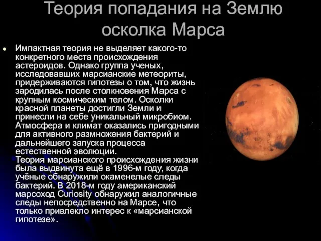 Теория попадания на Землю осколка Марса Импактная теория не выделяет какого-то