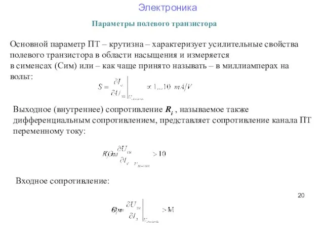 Параметры полевого транзистора Основной параметр ПТ – крутизна – характеризует усилительные