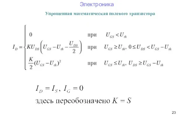 Упрощенная математическая полевого транзистора