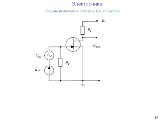 Схемы включения полевых транзисторов