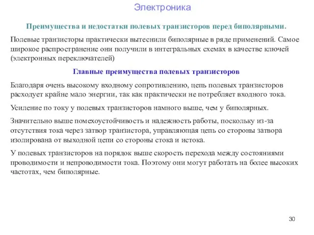 Преимущества и недостатки полевых транзисторов перед биполярными. Полевые транзисторы практически вытеснили