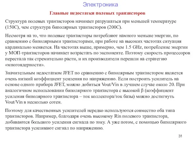 Главные недостатки полевых транзисторов Структура полевых транзисторов начинает разрушаться при меньшей