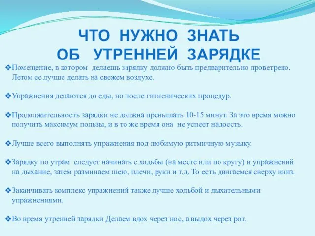 ЧТО НУЖНО ЗНАТЬ ОБ УТРЕННЕЙ ЗАРЯДКЕ Помещение, в котором делаешь зарядку