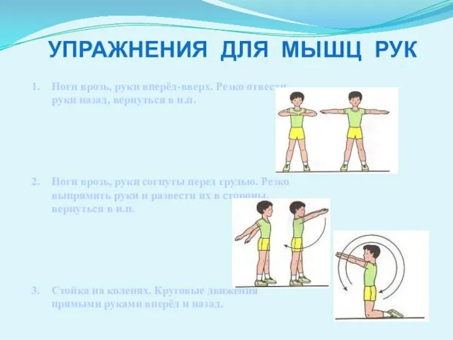 Ноги врозь, руки вперёд-вверх. Резко отвести руки назад, вернуться в и.п.