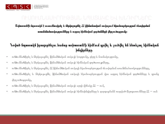 ՈՒՍՈՒՄՆԱՍԻՐՈՒԹՅԱՆ ՆՊԱՏԱԿԸ ԵՎ ԽՆԴԻՐՆԵՐԸ Աշխատանքի նպատակն է ուսումնասիրել և ներկայացնել ՀՀ