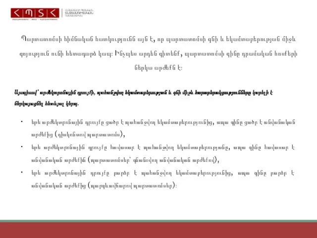 Պարտատոմսի հիմնական հատկությունն այն է, որ պարտատոմսի գնի և եկամտաբերության միջև