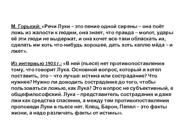 М. Горький: «Речи Луки – это пение одной сирены – она