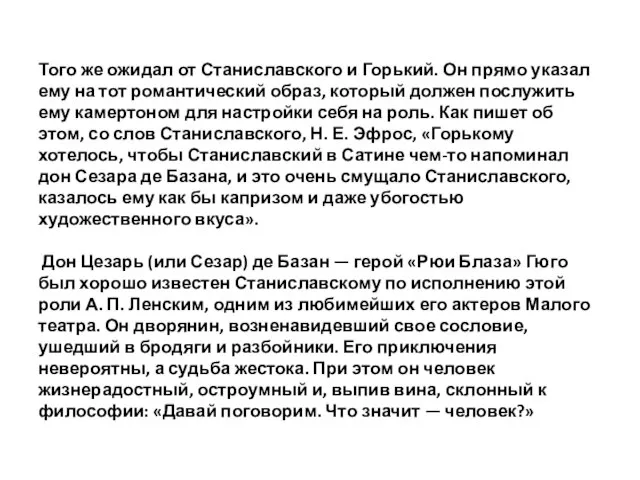 Того же ожидал от Станиславского и Горький. Он прямо указал ему