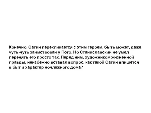 Конечно, Сатин перекликается с этим героем, быть может, даже чуть-чуть заимствован