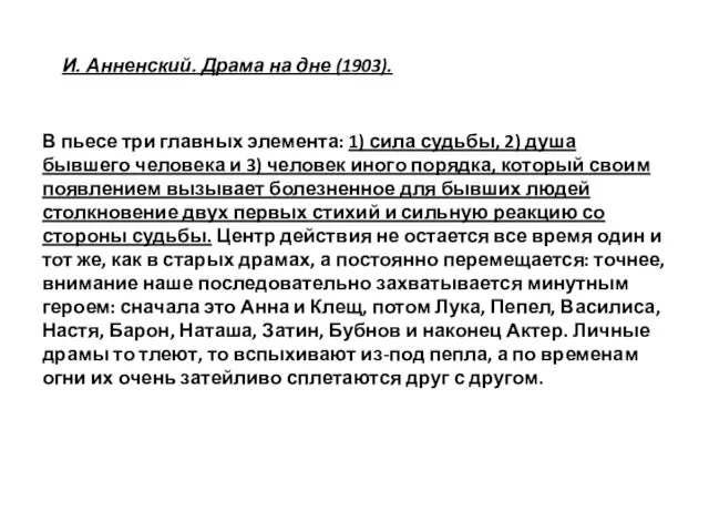 В пьесе три главных элемента: 1) сила судьбы, 2) душа бывшего